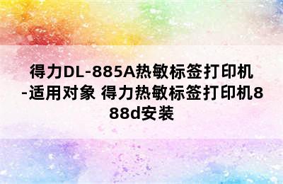 得力DL-885A热敏标签打印机-适用对象 得力热敏标签打印机888d安装